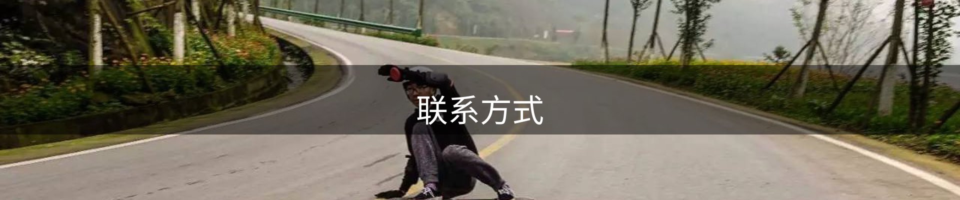 联系方式